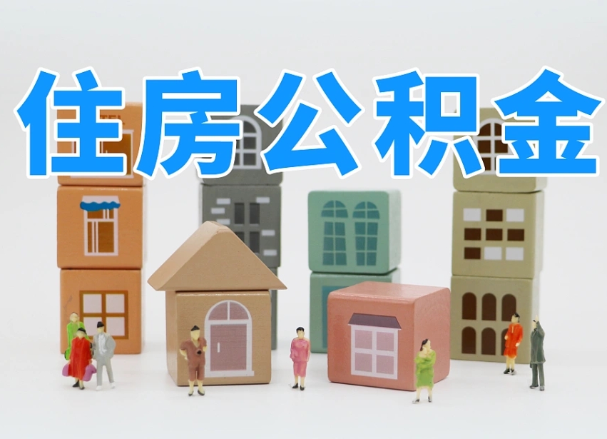 延安温州公积金提取代办（温州提取住房公积金需要什么材料）